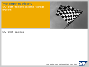Учет затрат по обороту SAP Best Practices Baseline Package (Россия) SAP Best Practices