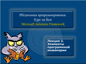 Технологии программирования. Курс на базе Microsoft Solutions Framework Лекция 2.
