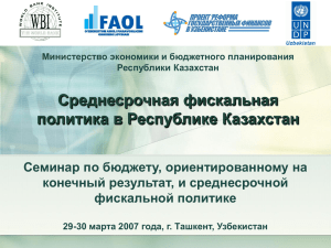 Среднесрочная фискальная политика в Республике Казахстан Семинар по бюджету, ориентированному на