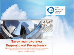 Патентная система Кыргызской Республики