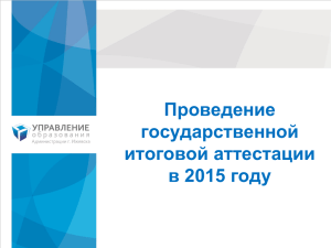 Совещание для замдиректоров по ГИА в 2015 году 16.04