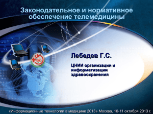 Законодательное и нормативное обеспечение телемедицины Лебедев Г.С. ЦНИИ организации и