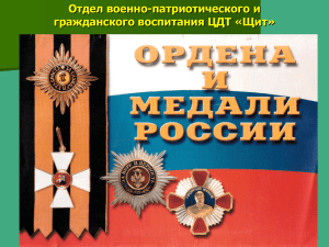 (или орден Освобождения) — орден Российской империи для