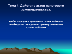 Тема4. Действие актов налогового законодательства