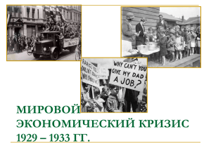 МИРОВОЙ ЭКОНОМИЧЕСКИЙ КРИЗИС 1929 – 1933 ГГ.