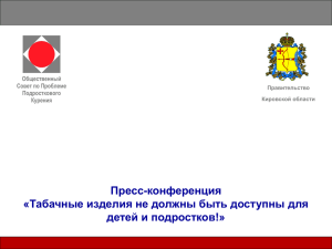 Пресс-конференция «Табачные изделия не должны быть доступны для детей и подростков!» Правительство