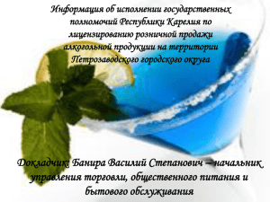 Информация об исполнении государственных полномочий Республики Карелия по лицензированию розничной продажи