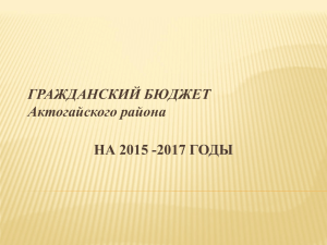 ГРАЖДАНСКИЙ БЮДЖЕТ Актогайского района НА 2015 -2017 ГОДЫ