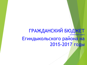 ГРАЖДАНСКИЙ БЮДЖЕТ Егиндыкольского района на 2015-2017 годы уточненный (март)
