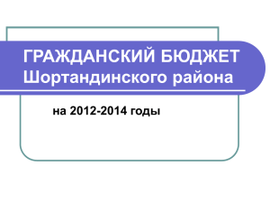 ГРАЖДАНСКИЙ БЮДЖЕТ Шортандинского района на 2012-2014 годы