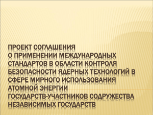 СОГЛАШЕНИЕ о применении международных стандартов в