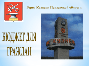 бюджет - Администрация города Кузнецка