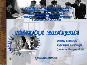 этикет делового общения - Образование Костромской области