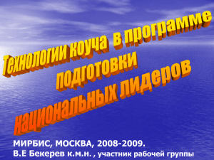 МИРБИС, МОСКВА, 2008-2009. В.Е Бекерев к.м.н . , участник рабочей группы