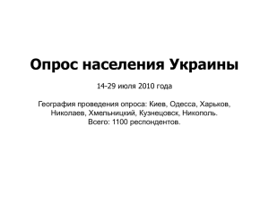 Опрос населения Украины 14-29 июля 2010 года География