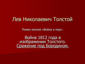 Лев Николаевич Толстой Война 1812 года в изображении Толстого. Сражение под Бородином.