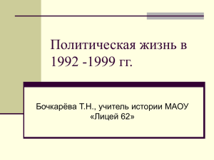 Политическая жизнь в 1992 -1999 гг.