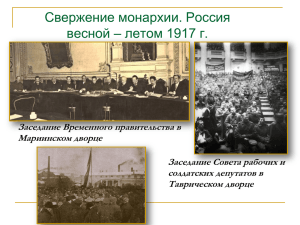 Свержение монархии. Россия весной – летом 1917 г.