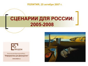 СЦЕНАРИИ ДЛЯ РОССИИ: 2005-2008 ПОЛИТИЯ, 25 октября 2007 г. 1