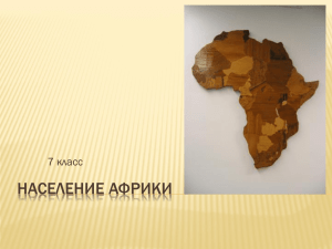 Урок «Население Африки».