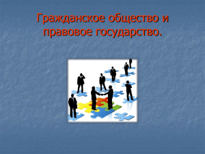 Гражданское общество и правовое государство.