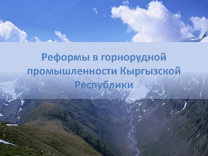 Реформы в горнорудной промышленности Кыргызской