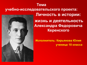 выяснить роль А.Ф.Керенского в событиях 1917 года