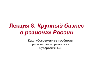 Крупный бизнес в регионах России Курс «Современные проблемы регионального развития»