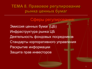 Сферы регулирования: ТЕМА 8. Правовое регулирование рынка ценных бумаг