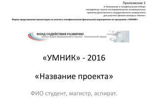 Приложение (презентация) - Дагестанский государственный
