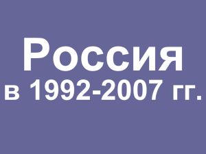 Россия в 1992