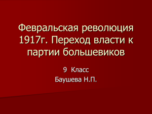 Февральская революция 1917г. Переход власти к партии