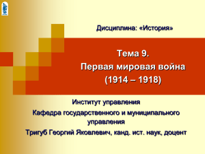 Тема 9. Первая мировая война – 1918) (1914