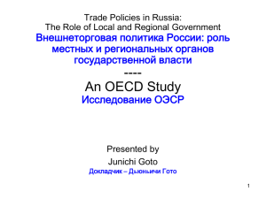 Trade Policies in Russia --- The Role of Local and