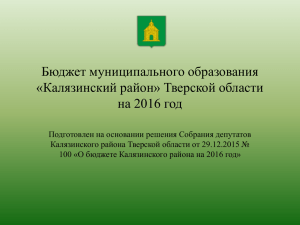 Бюджет - Администрация Калязинского района