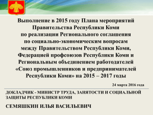 Выполнение в 2015 году Плана мероприятий Правительства Республики Коми