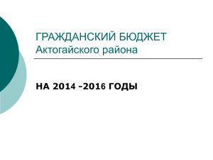 ГРАЖДАНСКИЙ БЮДЖЕТ Актогайского района НА 2014 -2016 ГОДЫ