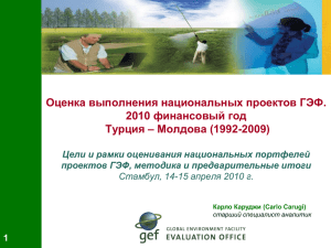 Оценка выполнения национальных проектов ГЭФ. 2010 финансовый год Турция – Молдова (1992-2009) 1