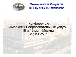 III Конференция «Маркетинг образовательных услуг» 18 и 19 мая, Москва