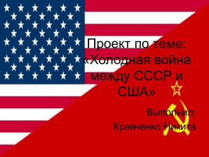 Проект по теме: «Холодная война между СССР и США»
