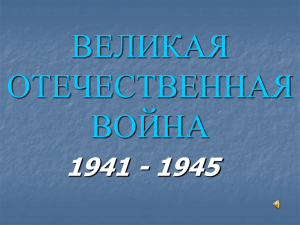 ВЕЛИКАЯ ОТЕЧЕСТВЕННАЯ ВОЙНА 1941 - 1945