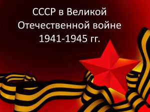 СССР в Великой Отечественной войне 1941-1945 гг.