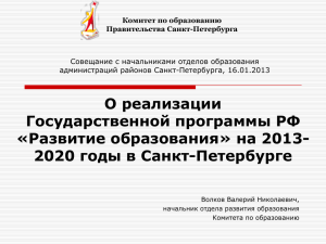 О реализации Государственной программы РФ «Развитие образования» на 2013- 2020 годы в Санкт-Петербурге