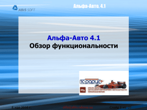 Альфа-Авто 4.1 Обзор функциональности - Абис-Софт