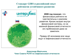 Стандарт GIRS и российский опыт рейтингов устойчивого