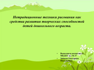 Нетрадиционные техники рисования как средства развития