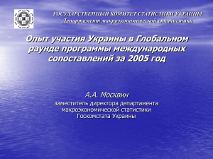 Опыт участия Украины в Глобальном раунде программы международных сопоставлений за 2005 год