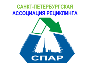 Слайд 1 - Санкт-Петербургская Ассоциация Рециклинга