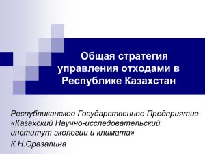 Общая стратегия управления отходами в Республике Казахстан
