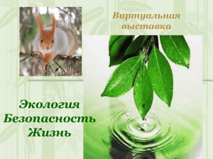 Экология - Иркутский государственный университет путей